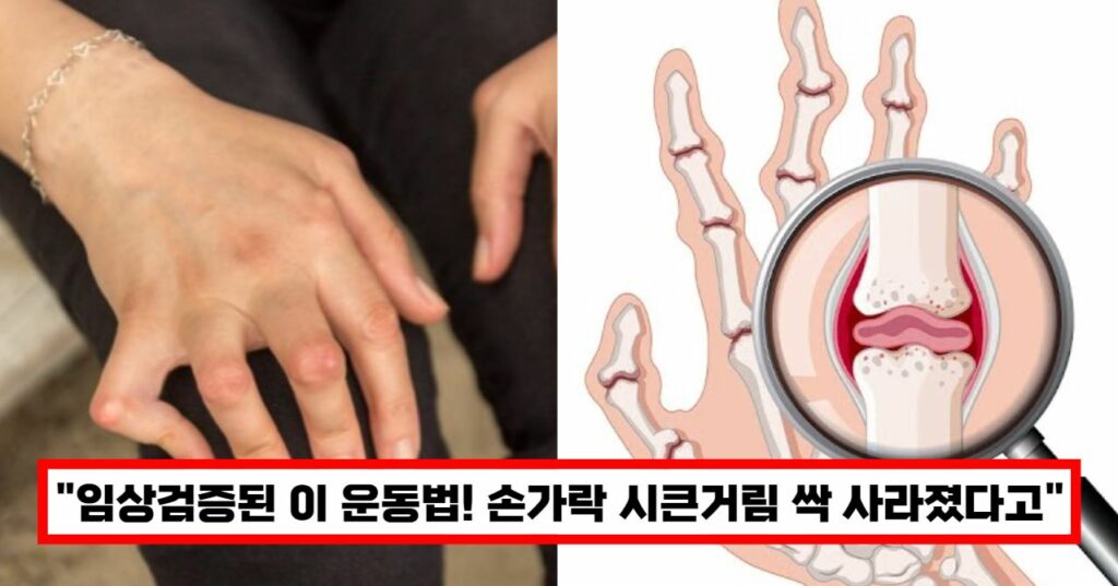 임상검증된 손가락 관절운동법